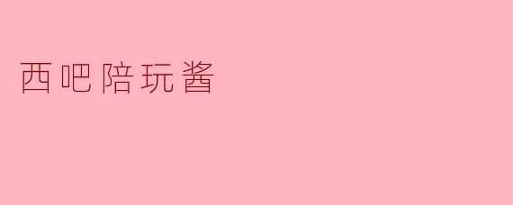 西吧陪玩酱