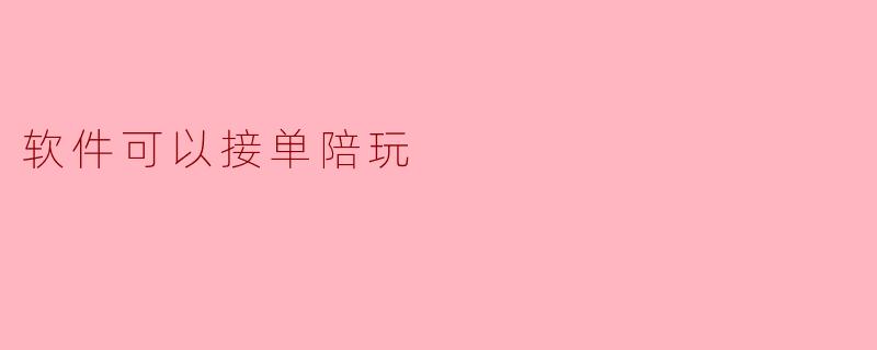 软件可以接单陪玩