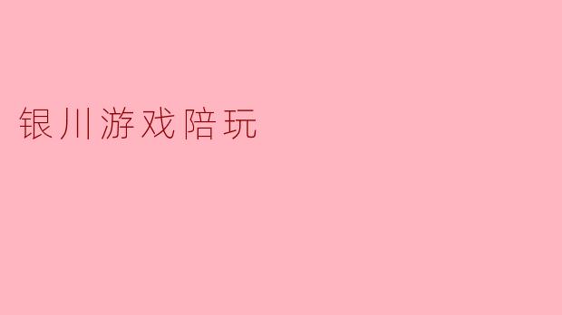 银川游戏陪玩