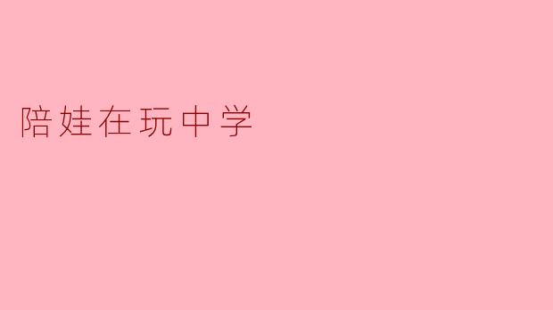 陪娃在玩中学