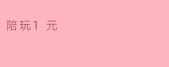 陪玩1元