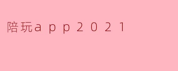 陪玩app2021