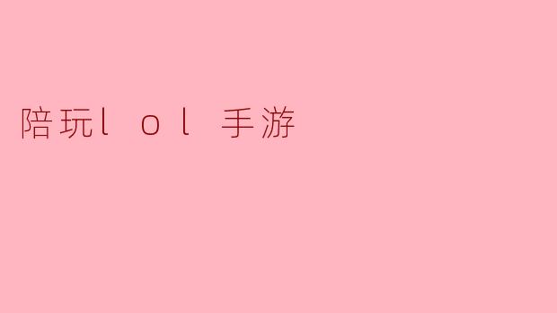 陪玩lol手游