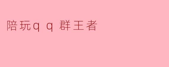 陪玩qq群王者
