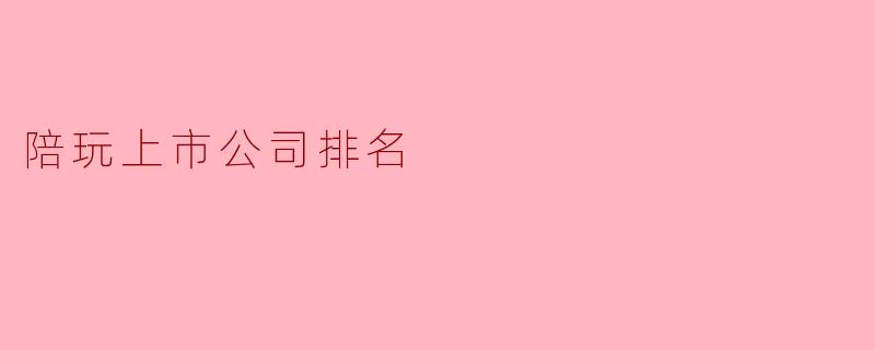 陪玩上市公司排名