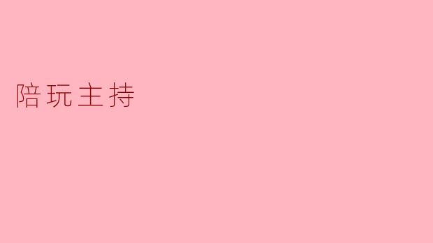 陪玩主持