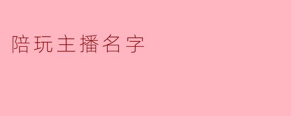 陪玩主播名字