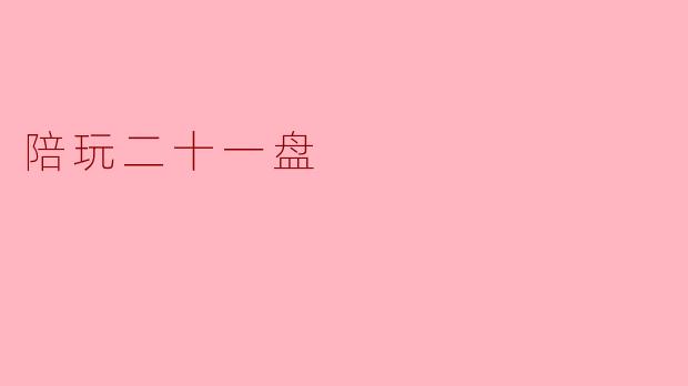 陪玩二十一盘