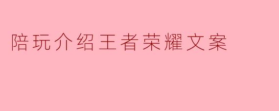 陪玩介绍王者荣耀文案