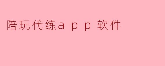 陪玩代练app软件