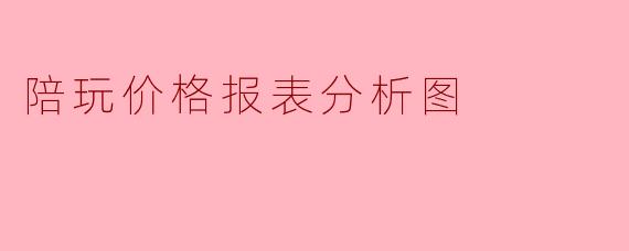 陪玩价格报表分析图