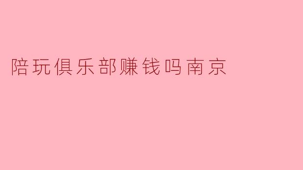 陪玩俱乐部赚钱吗南京