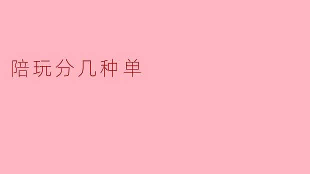 陪玩分几种单