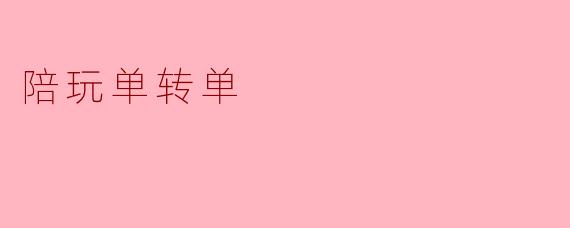 陪玩单转单