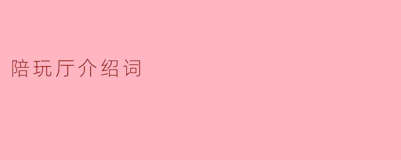 陪玩厅介绍词