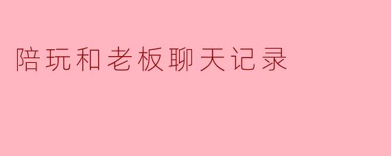 “老板今天心情好像不太好啊，是工作太累了，还是遇到什么烦心事了？跟我说说呗，虽然不能帮你解决，但至少能当个树洞。”
