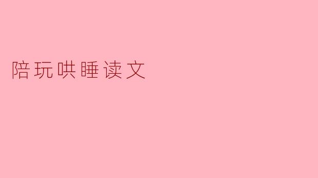 陪玩哄睡读文