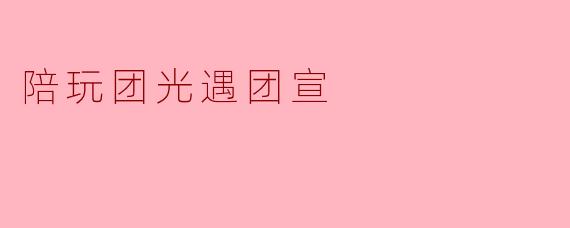 陪玩团光遇团宣