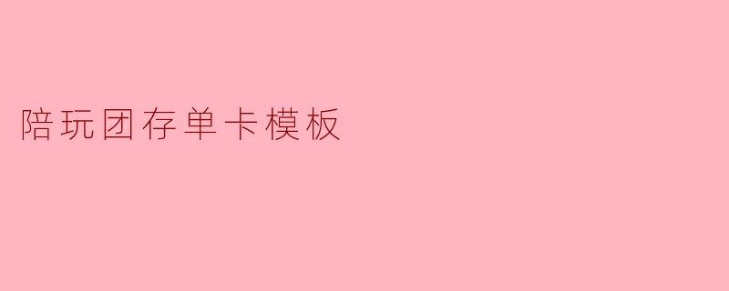 陪玩团存单卡模板