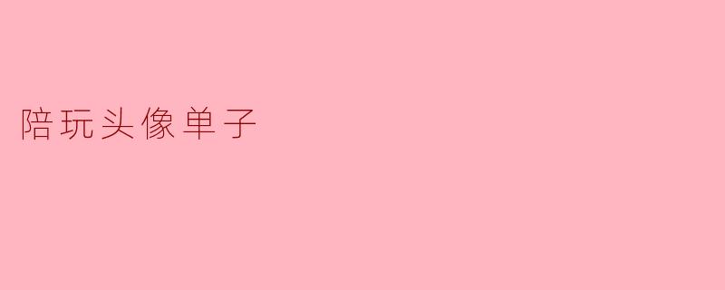 陪玩头像单子