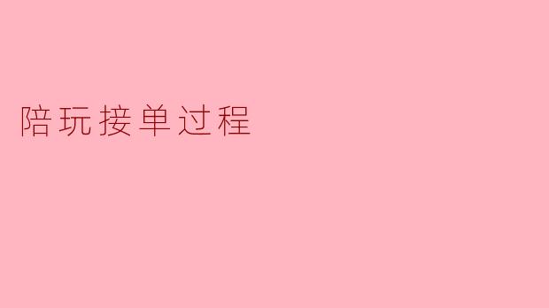 陪玩接单过程