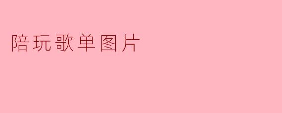 陪玩歌单图片