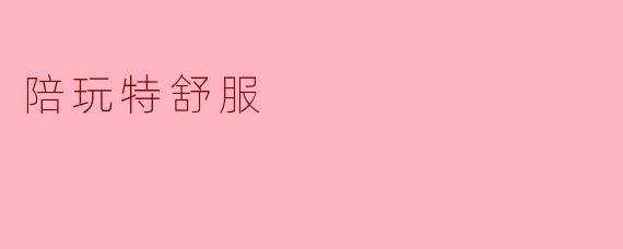 陪玩特舒服