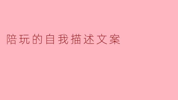 陪玩的自我描述文案