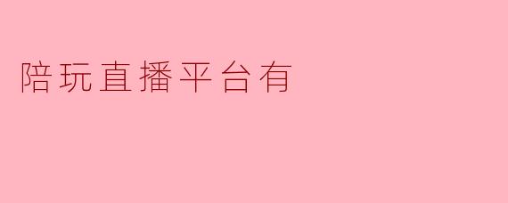 陪玩直播平台有
