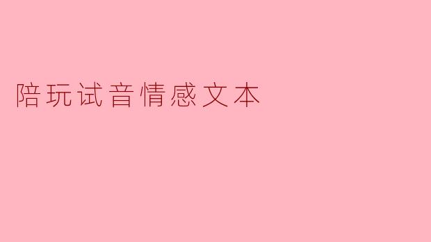 陪玩试音情感文本