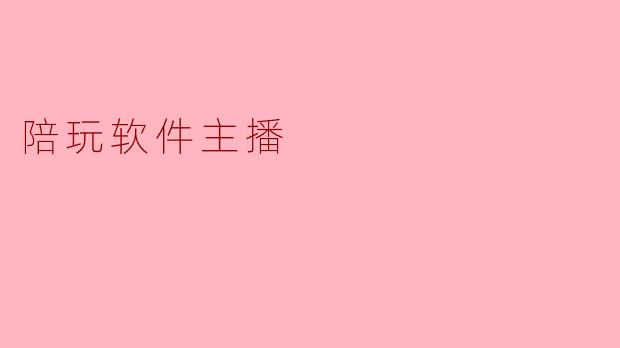 陪玩软件主播