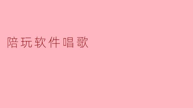 陪玩软件唱歌