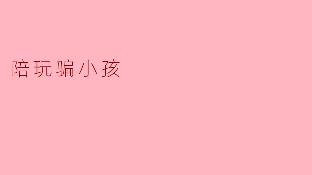 陪玩骗小孩