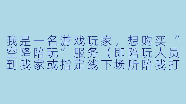 我是一名游戏玩家,想购买“空降陪玩”服务(即陪玩人员到我家或指定线下场所陪我打游戏)。如果我在线下陪玩过程中受伤,或者陪玩人员损坏了我的贵重物品,这份《空降陪玩服务合同》能帮我规避或分担这些风险吗?合同里通常应该写哪些关键条款?