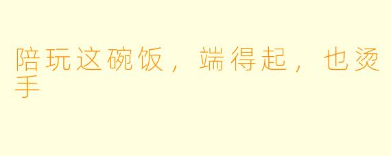 陪玩这碗饭,端得起,也烫手
