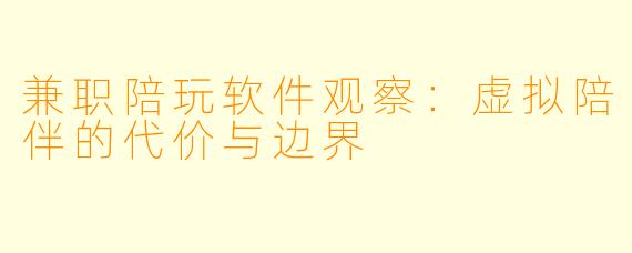 兼职陪玩软件观察：虚拟陪伴的代价与边界