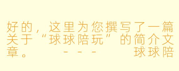 好的，这里为您撰写了一篇关于“球球陪玩”的简介文章。

---

球球陪玩：不止是游戏搭子，更是你数字生活里的“情绪充电站”