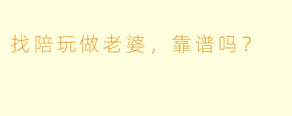 找陪玩做老婆,靠谱吗?