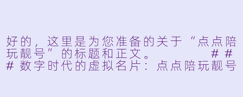 好的,这里是为您准备的关于“点点陪玩靓号”的标题和正文。
###数字时代的虚拟名片:点点陪玩靓号,不止是一串数字
###-点点陪玩靓号