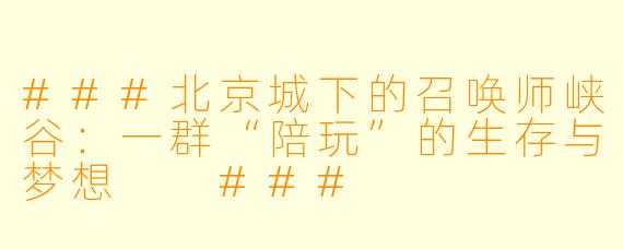 ###北京城下的召唤师峡谷:一群“陪玩”的生存与梦想
###