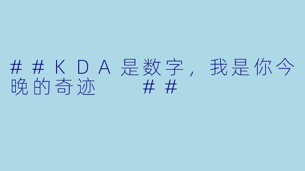 ##KDA是数字,我是你今晚的奇迹
##