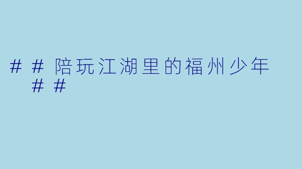 ##陪玩江湖里的福州少年
##