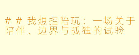 ##我想招陪玩：一场关于陪伴、边界与孤独的试验