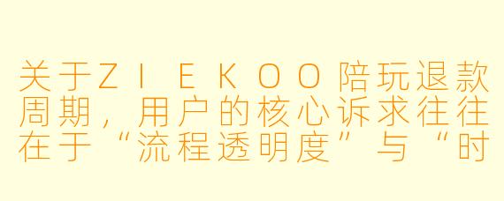 关于ZIEKOO陪玩退款周期,用户的核心诉求往往在于“流程透明度”与“时效确定X ”。以下为您撰写的一篇客观、实用的文章,可作为平台规则说明或用户避坑指南。
《ZIEKOO陪玩退款周期全解析:从提交申请到资金到账,你需要等待多久?》