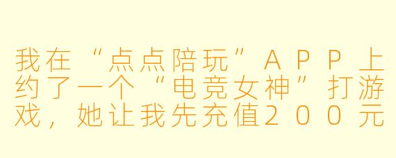 我在“点点陪玩”APP上约了一个“电竞女神”打游戏,她让我先充值200元“保证金”再开黑,结果钱一转过去,她立刻拉黑我并消失,平台客服也一直不回复。这种套路是不是骗局?我该怎么维权?