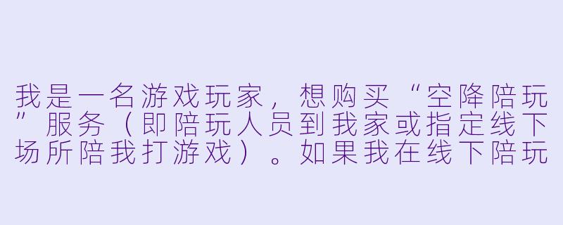 我是一名游戏玩家，想购买“空降陪玩”服务（即陪玩人员到我家或指定线下场所陪我打游戏）。如果我在线下陪玩过程中受伤，或者陪玩人员损坏了我的贵重物品，这份《空降陪玩服务合同》能帮我规避或分担这些风险吗？合同里通常应该写哪些关键条款？