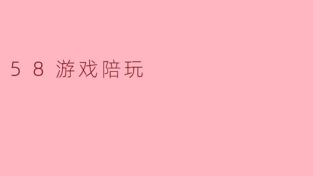 58游戏陪玩