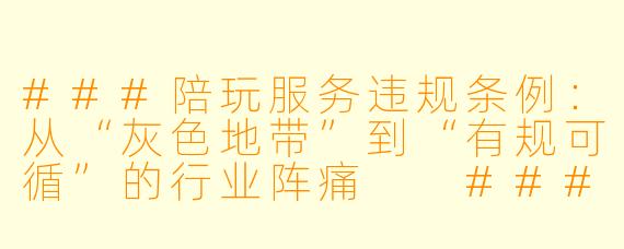 ###陪玩服务违规条例：从“灰X  地带”到“有规可循”的行业阵痛

###