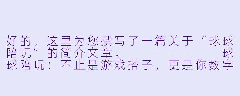 好的，这里为您撰写了一篇关于“球球陪玩”的简介文章。

---

球球陪玩：不止是游戏搭子，更是你数字生活里的“情绪充电站”-球球陪玩简介