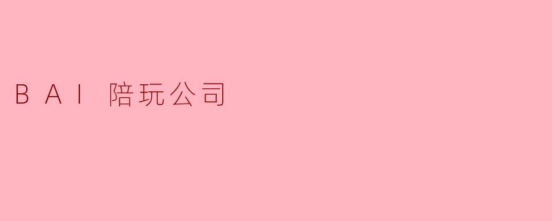 BAI陪玩公司